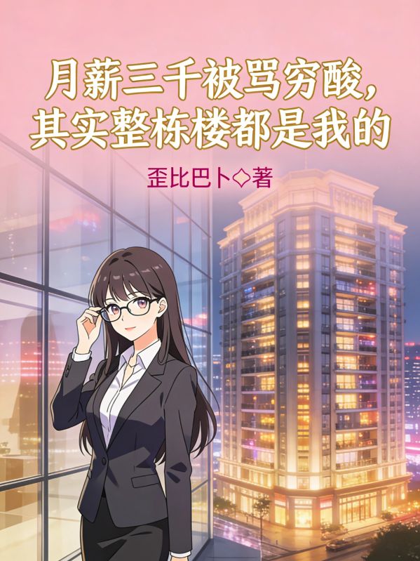 月薪三千被骂穷酸，其实整栋楼都是我的