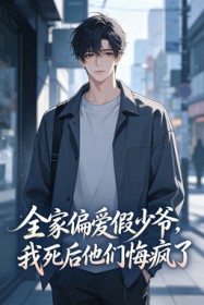 全家偏爱假少爷，我死后他们悔疯了