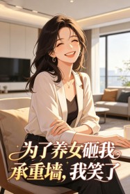 为了养女砸我承重墙，我笑了