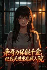 亲哥为保假千金，把我关进重症疯人院