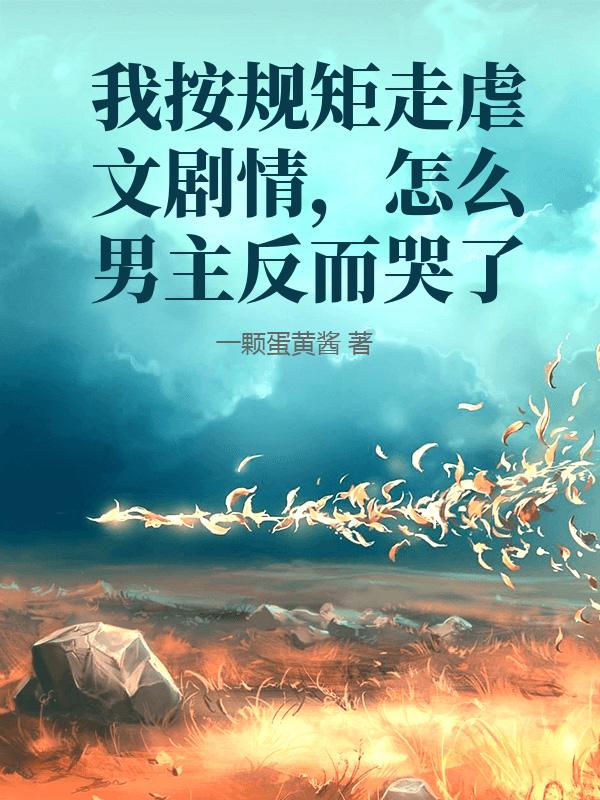 我按规矩走虐文剧情，怎么男主反而哭了
