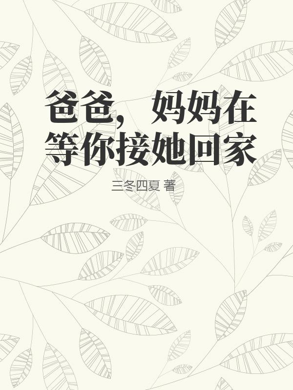 爸爸，妈妈在等你接她回家