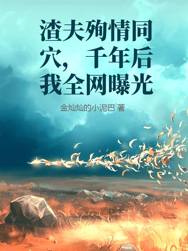 渣夫殉情同穴，千年后我全网曝光