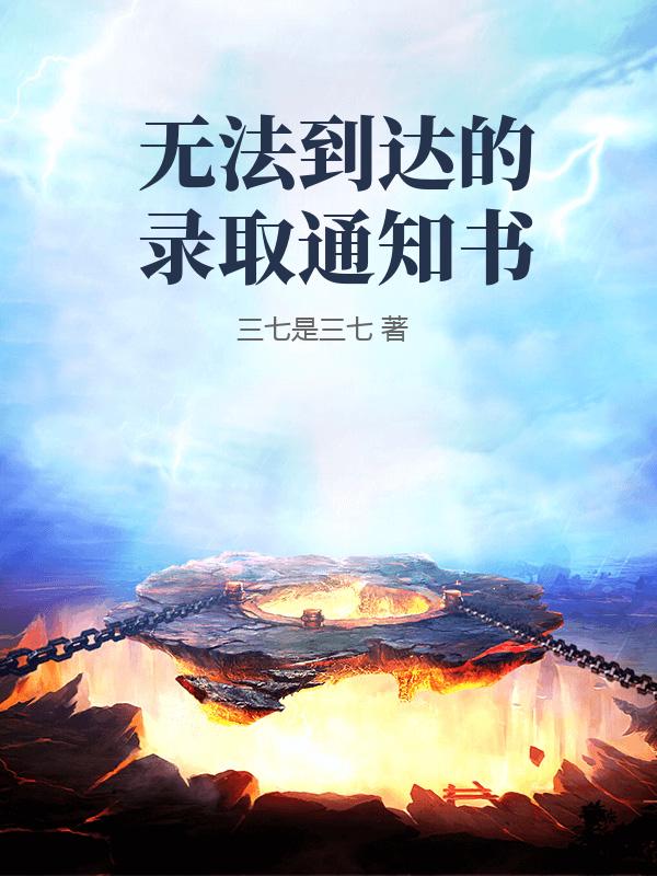 无法到达的录取通知书