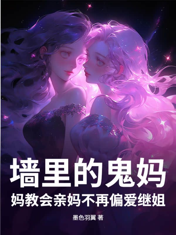 墙里的鬼妈妈教会亲妈不再偏爱继姐
