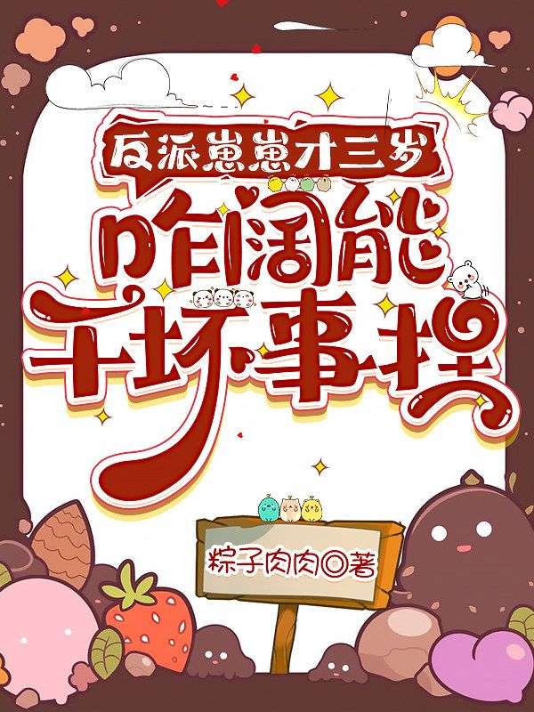 反派崽崽才三岁，咋阔能干坏事捏