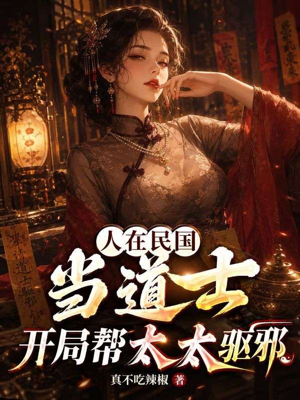 人在民国当道士,开局帮太太驱邪