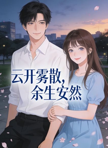 云开雾散，余生安然