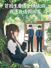 贫困生要请全班旅游，我连夜请假回家
