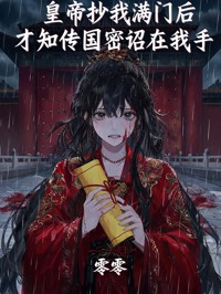 皇帝抄我满门后，才知传国密诏在我手
