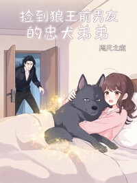 捡到狼王前男友的忠犬弟弟
