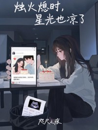 烛火熄时，星光也凉了