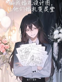 骗我婚礼设计图，让他们婚礼变灵堂