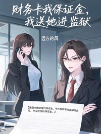财务卡我保证金，我送她进监狱