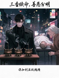 三香续命，善恶分明