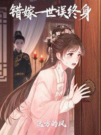 错嫁一世误终身