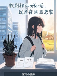 收到神仙offer后，我连夜逃回老家