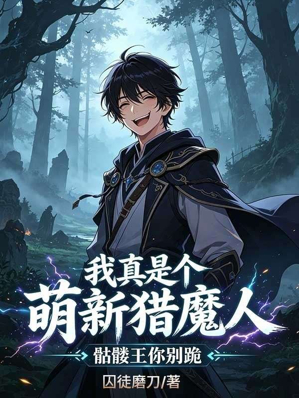 我真是个萌新猎魔人，骷髅王你别跪