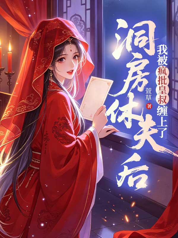 洞房休夫后，我被疯批皇叔缠上了
