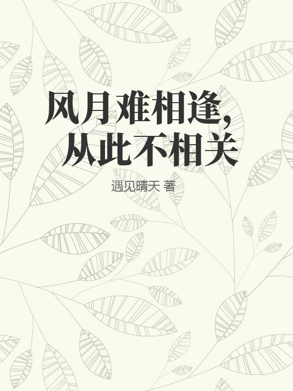 风月难相逢，从此不相关