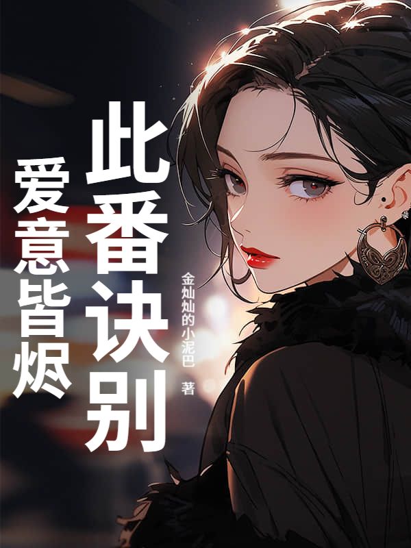 此番诀别，爱意皆烬