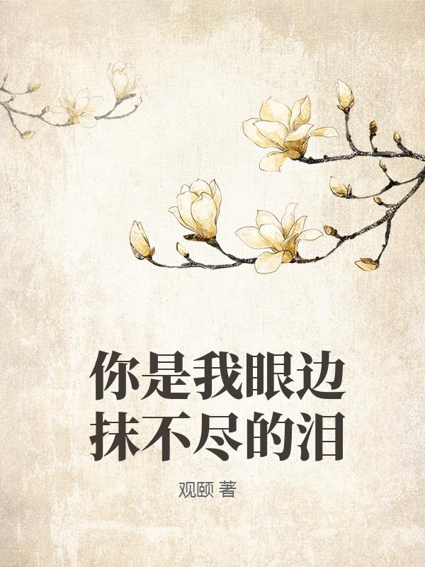 你是我眼边抹不尽的泪