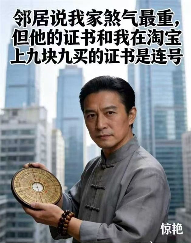邻居说我家煞气最重，但他的证书和九块九在淘宝上买的证书是连号