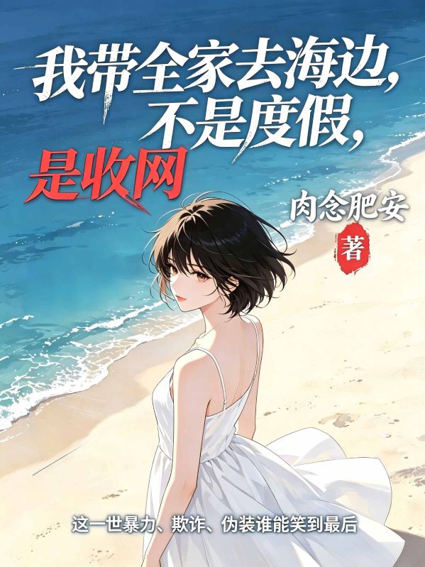 我带全家人去海边，不是度假，是收网