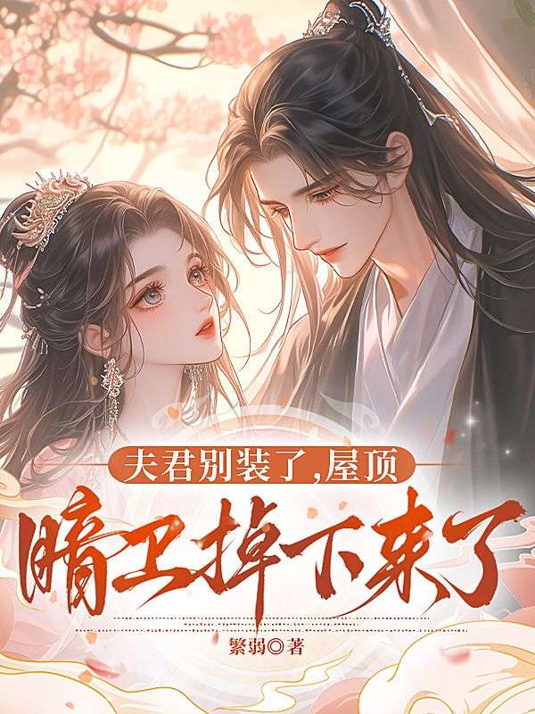 夫君别装了,屋顶暗卫掉下来了