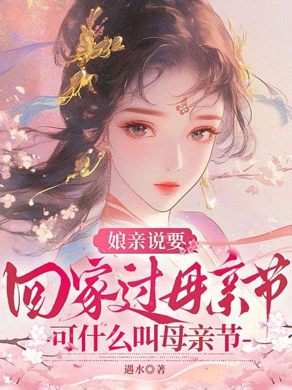 娘亲说要回家过母亲节,可什么叫母亲节?