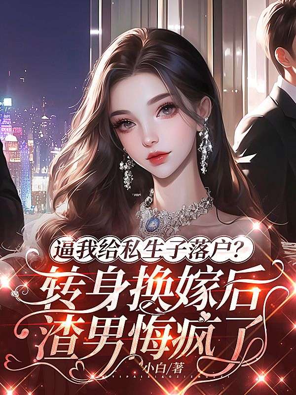 逼我给私生子落户?转身换嫁后渣男悔疯了