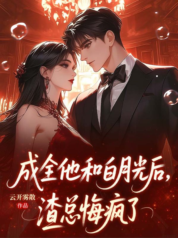 成全他和白月光后，渣总悔疯了