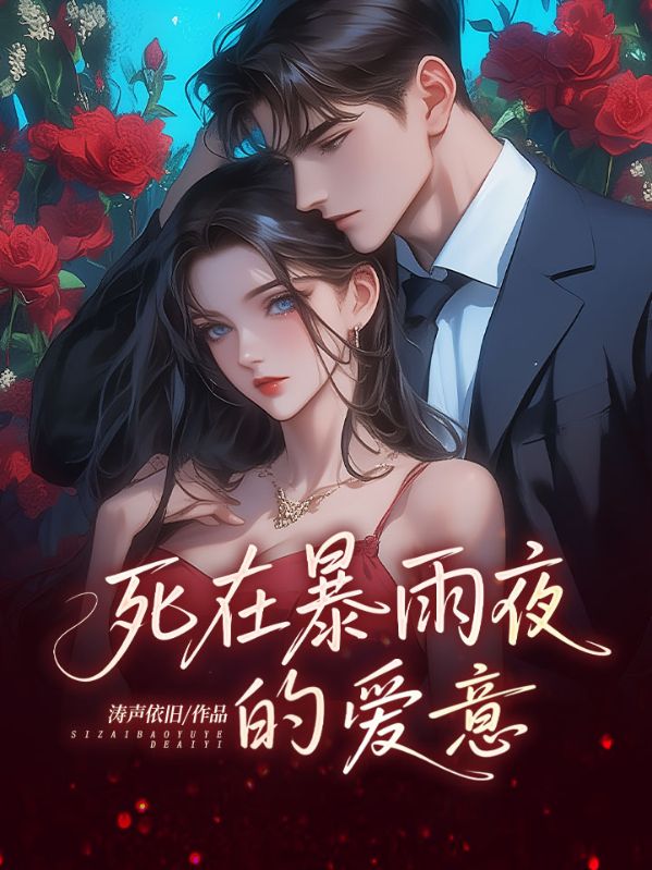 死在暴雨夜的爱意