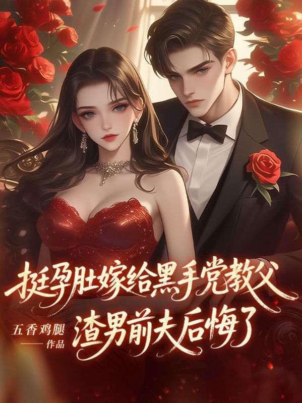 挺孕肚嫁给黑手党教父，渣男前夫后悔了
