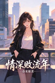 情深败流年