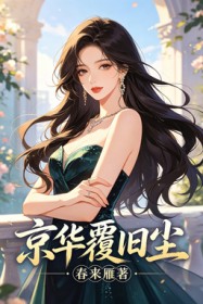京华覆旧尘