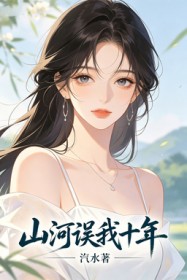 山河误我十年