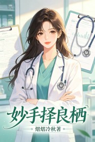 妙手择良栖