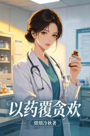 以药覆贪欢
