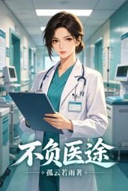 不负医途