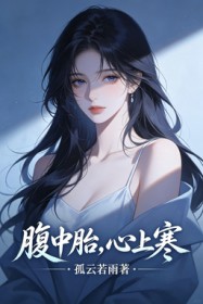 腹中胎，心上寒