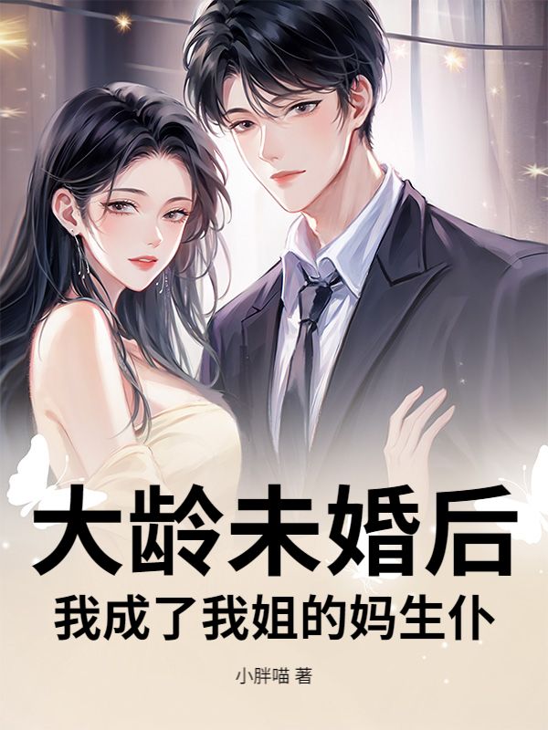 大龄未婚后，我成了我姐的妈生仆