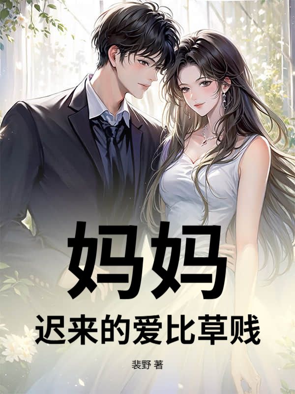 妈妈，迟来的爱比草贱
