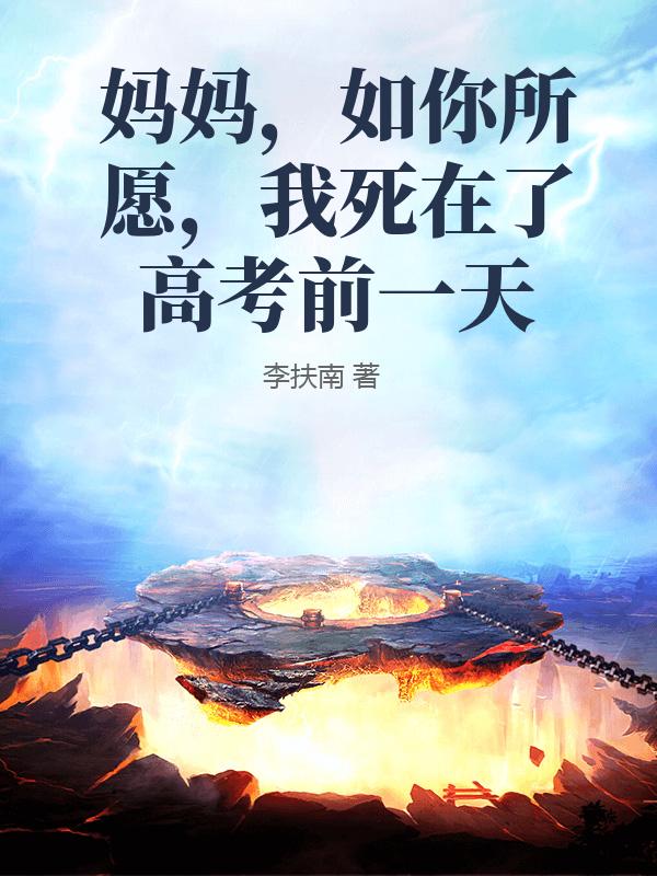 妈妈，如你所愿，我死在了高考前一天
