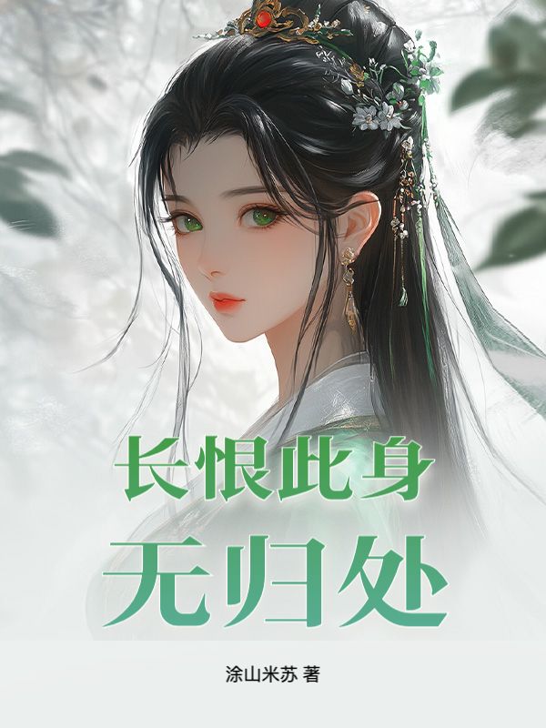 长恨此身无归处