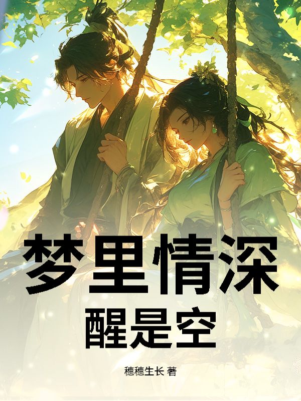 梦里情深醒是空
