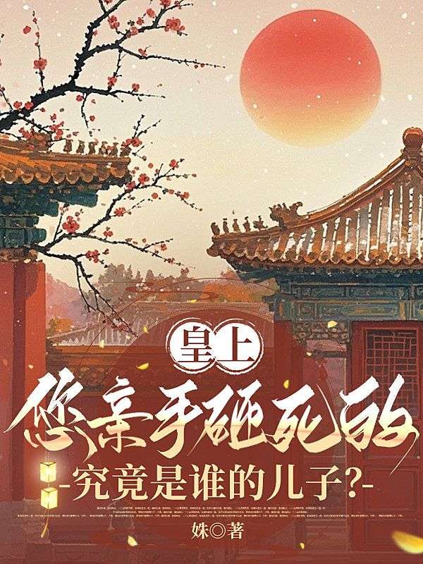 皇上，您亲手砸死的究竟是谁的儿子？ 