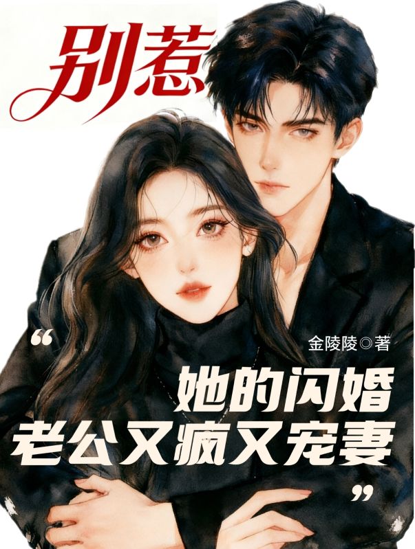 别惹，她的闪婚老公又疯又宠妻