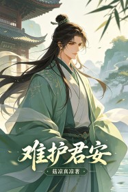 难护君安