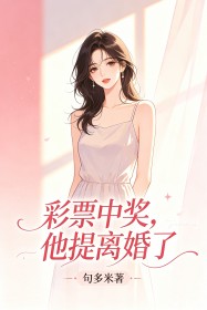 彩票中奖，他提离婚了